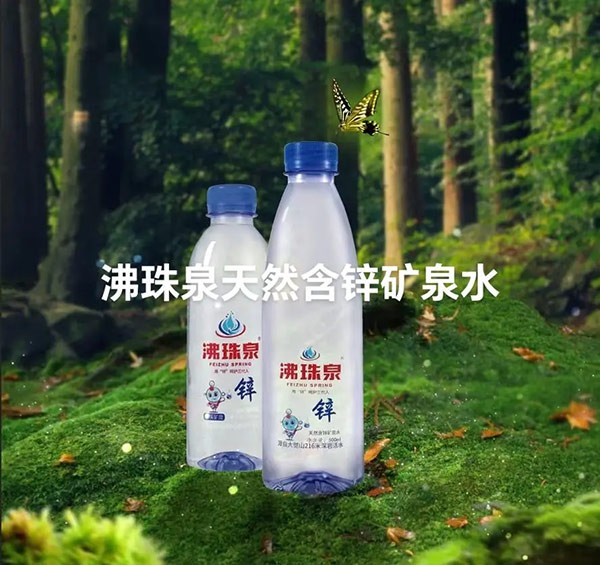 沸珠泉天然含锌矿泉水，“沸珠泉”品牌创立于1858年，皇帝赐名“沸珠泉天下第三泉”。