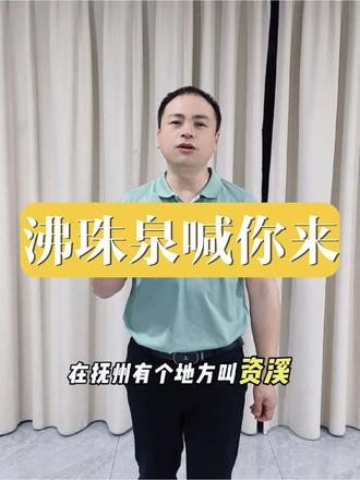 江西有个地方叫抚州，在抚州有个地方叫资溪在资溪有个水厂叫沸珠泉#抚州 #抚州好玩的地方推荐 #江西抚州 #江西才子之乡 #江西沸珠泉天然矿泉水厂